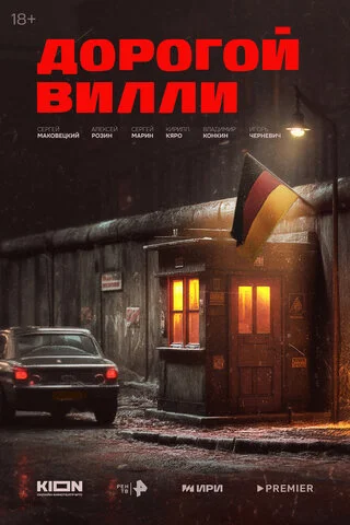 Дорогой Вилли сериал 2025 смотреть онлайн бесплатно в хорошем качестве HD